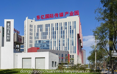 东亿国际传媒产业园